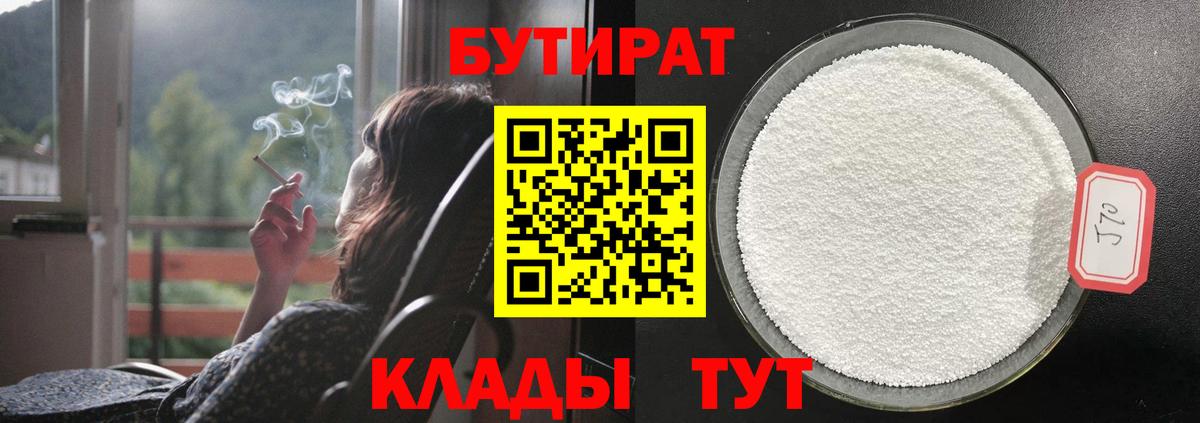 БУТИРАТ  Стерлитамак  БУТИРАТ оксибутират 