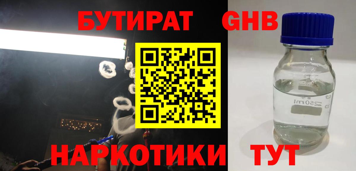 БУТИРАТ бутандиол  БУТИРАТ  Стерлитамак  Вход с VPN 